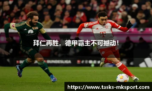 拜仁再胜，德甲霸主不可撼动！