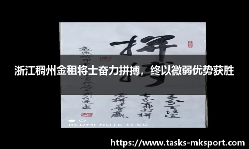浙江稠州金租将士奋力拼搏，终以微弱优势获胜