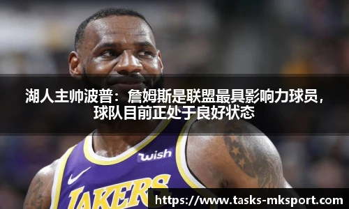 湖人主帅波普：詹姆斯是联盟最具影响力球员，球队目前正处于良好状态