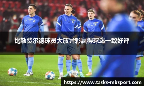 比勒费尔德球员大放异彩赢得球迷一致好评
