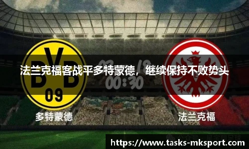 法兰克福客战平多特蒙德，继续保持不败势头