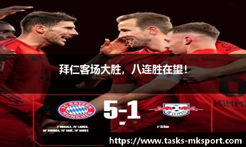 拜仁客场大胜，八连胜在望！