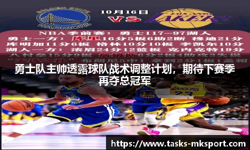 勇士队主帅透露球队战术调整计划，期待下赛季再夺总冠军
