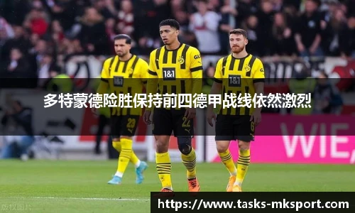 多特蒙德险胜保持前四德甲战线依然激烈