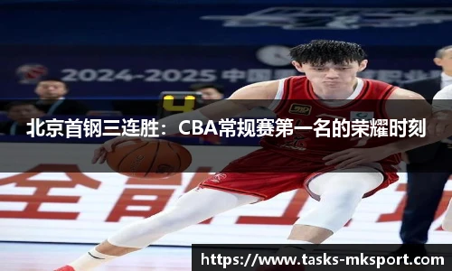 北京首钢三连胜：CBA常规赛第一名的荣耀时刻