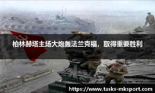 柏林赫塔主场大炮轰法兰克福，取得重要胜利