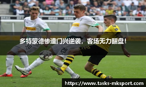 多特蒙德惨遭门兴逆袭，客场无力翻盘！