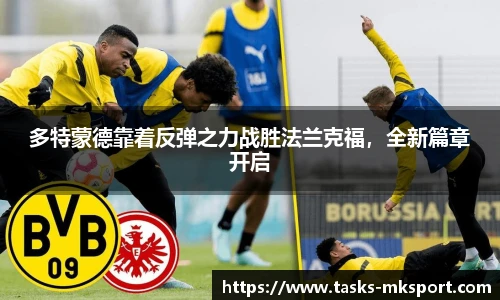 多特蒙德靠着反弹之力战胜法兰克福，全新篇章开启
