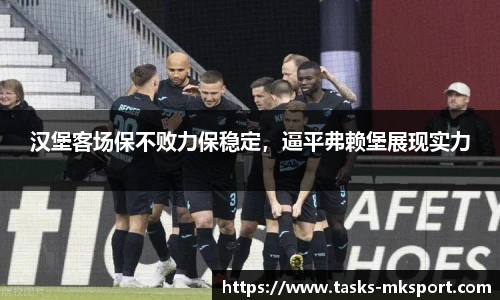 汉堡客场保不败力保稳定，逼平弗赖堡展现实力