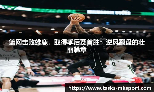 篮网击败雄鹿，取得季后赛首胜：逆风翻盘的壮丽篇章