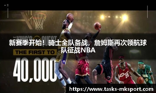 新赛季开始！骑士全队备战，詹姆斯再次领航球队征战NBA