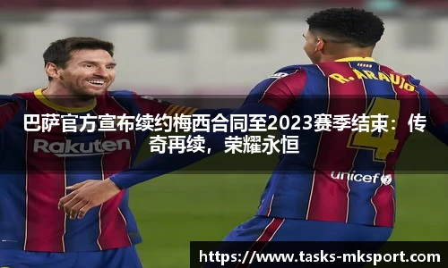 巴萨官方宣布续约梅西合同至2023赛季结束：传奇再续，荣耀永恒