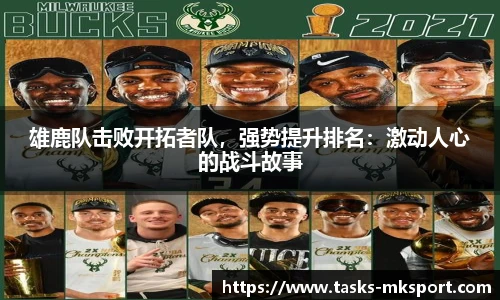 雄鹿队击败开拓者队，强势提升排名：激动人心的战斗故事