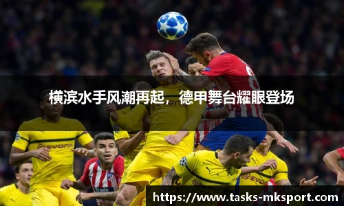 横滨水手风潮再起，德甲舞台耀眼登场