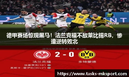 德甲赛场惊现黑马！法兰克福不敌莱比锡RB，惨遭逆转败北