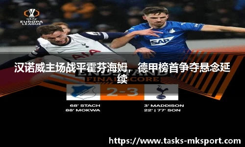 汉诺威主场战平霍芬海姆，德甲榜首争夺悬念延续