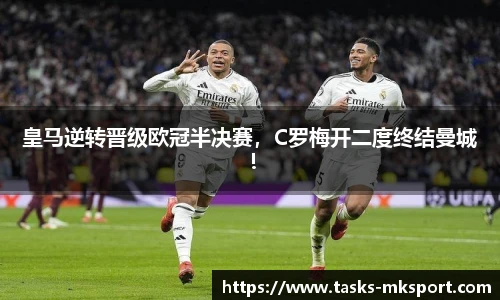 皇马逆转晋级欧冠半决赛，C罗梅开二度终结曼城！