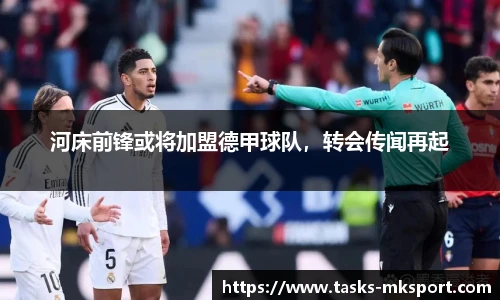 河床前锋或将加盟德甲球队，转会传闻再起