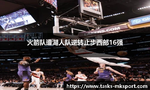 火箭队遭湖人队逆转止步西部16强