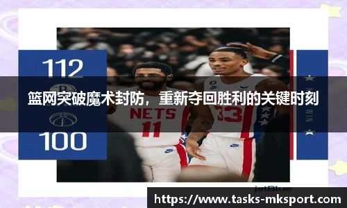 篮网突破魔术封防，重新夺回胜利的关键时刻