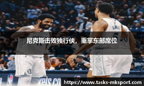 尼克斯击败独行侠，重掌东部席位