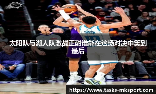 太阳队与湖人队激战正酣谁能在这场对决中笑到最后