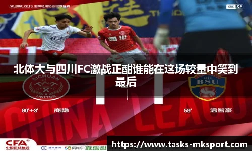 北体大与四川FC激战正酣谁能在这场较量中笑到最后