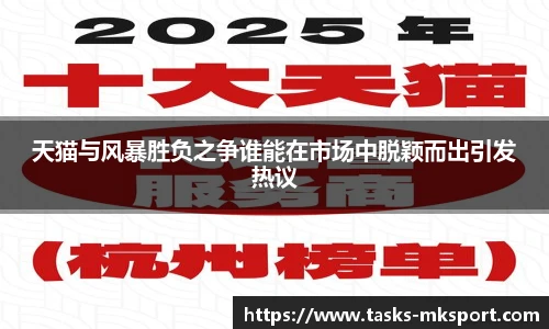 天猫与风暴胜负之争谁能在市场中脱颖而出引发热议