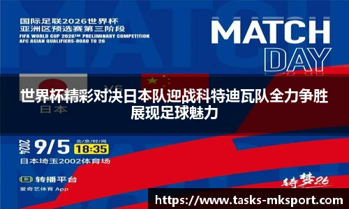 世界杯精彩对决日本队迎战科特迪瓦队全力争胜展现足球魅力