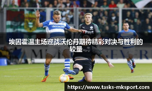 埃因霍温主场迎战沃伦丹期待精彩对决与胜利的较量