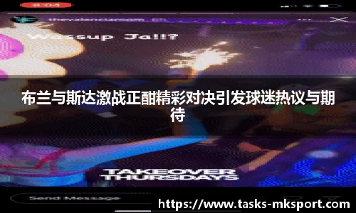 布兰与斯达激战正酣精彩对决引发球迷热议与期待