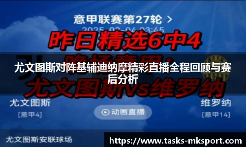 尤文图斯对阵基辅迪纳摩精彩直播全程回顾与赛后分析