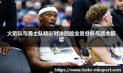 火箭队与勇士队精彩对决回放全景分析与战术解读