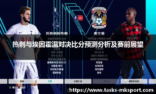热刺与埃因霍温对决比分预测分析及赛前展望