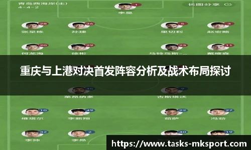 重庆与上港对决首发阵容分析及战术布局探讨