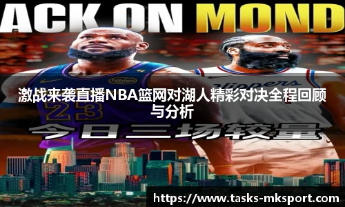 激战来袭直播NBA篮网对湖人精彩对决全程回顾与分析