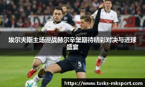 埃尔夫斯主场迎战赫尔辛堡期待精彩对决与进球盛宴