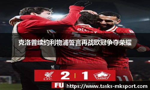 克洛普续约利物浦誓言再战欧冠争夺荣耀