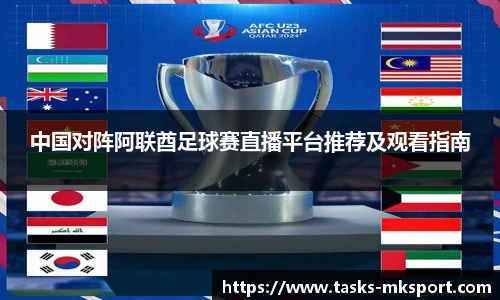中国对阵阿联酋足球赛直播平台推荐及观看指南