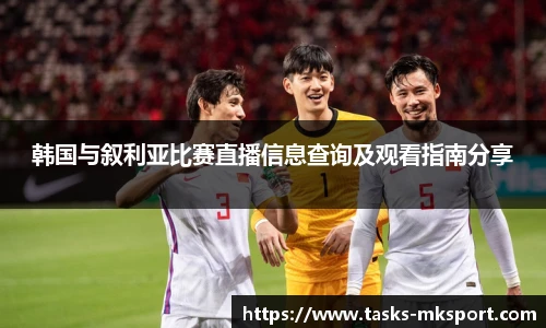 韩国与叙利亚比赛直播信息查询及观看指南分享