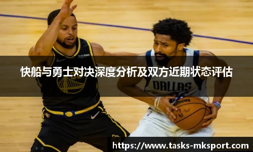 快船与勇士对决深度分析及双方近期状态评估