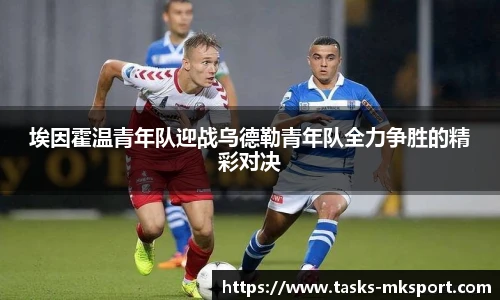 埃因霍温青年队迎战乌德勒青年队全力争胜的精彩对决