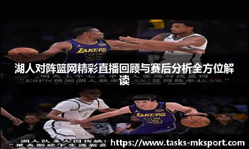 湖人对阵篮网精彩直播回顾与赛后分析全方位解读