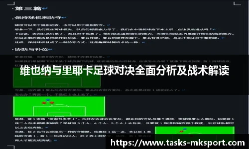 维也纳与里耶卡足球对决全面分析及战术解读