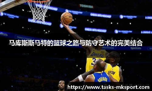 马库斯斯马特的篮球之路与防守艺术的完美结合