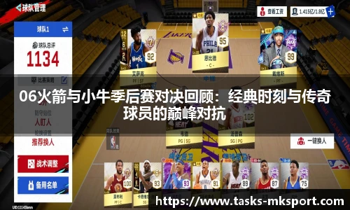 06火箭与小牛季后赛对决回顾：经典时刻与传奇球员的巅峰对抗